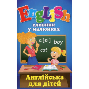 Словник у малюнках. English. Англійська для дітей Словник у малюнках. English. Англійська для дітей