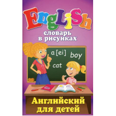 Словарь в рисунках. English. Английский для детей. Арий