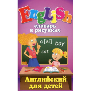 Словарь в рисунках. English. Английский для детей. Арий Словарь в рисунках. English. Английский для детей. Арий