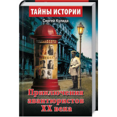 Приключения авнтюристов ХХ века. Кулида С. Арий