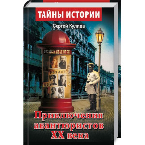 Приключения авнтюристов ХХ века. Кулида С. Арий Приключения авнтюристов ХХ века. Кулида С. Арий