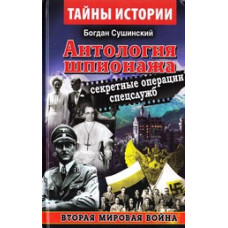 Антология шпионажа. Секретные операции спецслужб. Сушинский Богдан. Арий