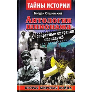 Антология шпионажа. Секретные операции спецслужб. Сушинский Богдан. Арий Антология шпионажа. Секретные операции спецслужб. Сушинский Богдан. Арий