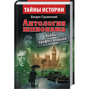 Антология шпионажа. Войны профессионалов. Сушинский Богдан. Антология шпионажа. Войны профессионалов. Сушинский Богдан.