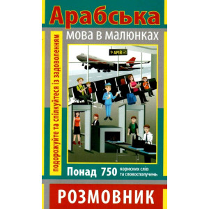 Розмовник в малюнках Арабська мова (750 слів) Арий