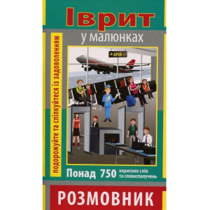 Розмовник в малюнках Іврит (750 слів) Арий