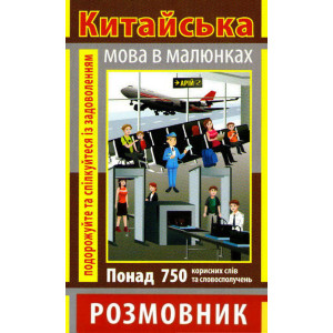 Розмовник в малюнках КИТАЙСЬКА МОВА (750 слів) Арий