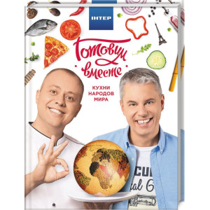 Готовим вместе. Кухни народов мира. Доманский А.Ю., Дромов А.А. Арий