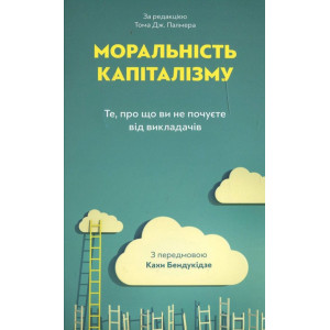 Моральність капіталізму. Те, що ви не почуєте від викладачів. Основи