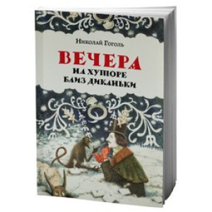 Вечера на хуторе близ Диканьки. Гоголь Н. Основи Вечера на хуторе близ Диканьки. Гоголь Н. Основи