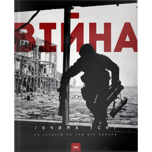 Війна очима ТСН. 28 історій по той бік камери