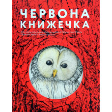 Червона книжечка. Копилова А. Основи