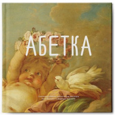 Абетка. Ганна Копилова. Основи