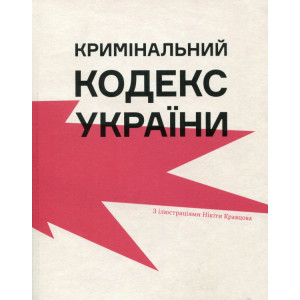 Кримінальний кодекс України. Ганна Копилова. Основи Кримінальний кодекс України. Ганна Копилова. Основи