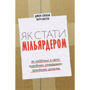 Як стати мільярдером. Як найбільші в світі виробники створюють грандіозну цінність. Свекла Д., Коен