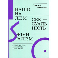 Націоналізм, сексуальність, орієнталізм. Складний світ Агатангела Кримського. Соломія Павличко. Осно