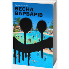 Весна варварів. Йонас Люшер. Основи