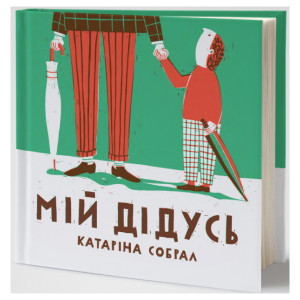 Мій дідусь. Катаріна Собрал. Основи Мій дідусь. Катаріна Собрал. Основи
