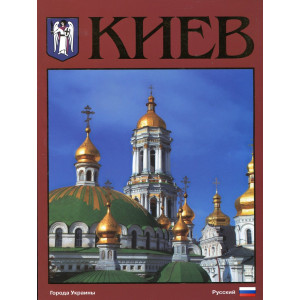 Фотоальбом Киев русский (красный) Ваклер