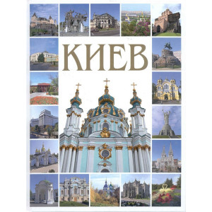 Фотоальбом Киев русский (твердый) Ваклер