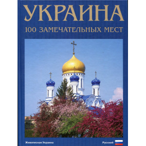 Фотоальбом. Украина. 100 замечательных мест