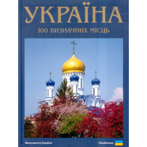Фотоальбом Україна. 100 визначних місць (украинский) Ваклер Фотоальбом Україна. 100 визначних місць (украинский) Ваклер