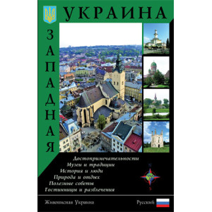 Западная Украина. Путеводитель. Ваклер Западная Украина. Путеводитель. Ваклер