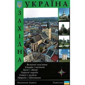 Західна Україна. Путівник. Ваклер