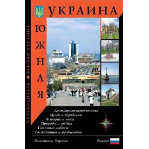 Южная Украина. Путеводитель. Ваклер Южная Украина. Путеводитель. Ваклер