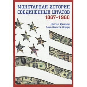 Монетарная история Соединенных Штатов 1867-1960. Фридман. Ваклер
