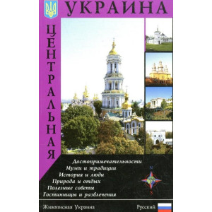 Центральна Україна. Путівник ВАКЛЕР