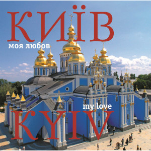Фотоальбом. Київ - моя любов (укр., англ, рос., фр., нім.) Ваклер
