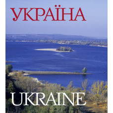 Фотоальбом Україна (українська та англійська мова+ вкладиш російська, французька, німецька.) Ваклер Фотоальбом Україна (українська та англійська мова+ вкладиш російська, французька, німецька.) Ваклер