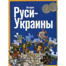 Фотоальбом "История Руси-Украины" (русский). Ваклер Фотоальбом "История Руси-Украины" (русский). Ваклер