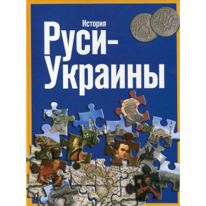 Фотоальбом "История Руси-Украины" (русский). Ваклер