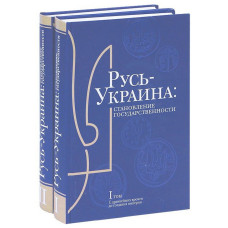 Русь-Украина. Становление государствености в 2-х тт. (рус язык). Ваклер Русь-Украина. Становление государствености в 2-х тт. (рус язык). Ваклер