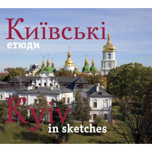 Фотоальбом. Київські етюди / Kyiv in sketches (укр.,англ.,фр.,нім. мовами) Ваклер Фотоальбом. Київські етюди / Kyiv in sketches (укр.,англ.,фр.,нім. мовами) Ваклер