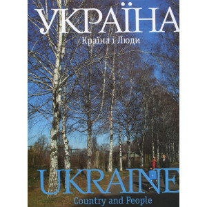 Фотоальбом Україна. Країна і люди (укр., англ) Ваклер Фотоальбом Україна. Країна і люди (укр., англ) Ваклер