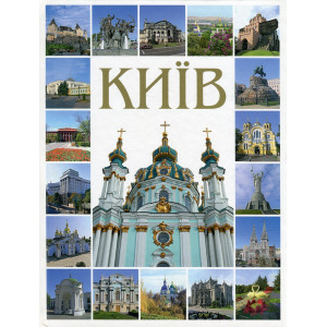 Фотоальбом Киев украинский (твердый) Ваклер Фотоальбом Киев украинский (твердый) Ваклер