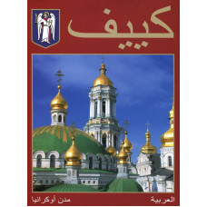 Фотоальбом Киев арабский (красный) Ваклер