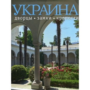 Фотоальбом. Украина: дворцы, замки, крепости. Ваклер Фотоальбом. Украина: дворцы, замки, крепости. Ваклер