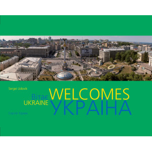 Фотоальбом. Україна вітає (українською та англійською) Ваклер Фотоальбом. Україна вітає (українською та англійською) Ваклер
