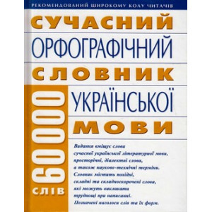 Сучасний орфографічний словник сучасноЇ укріїнської мови 60000 слiв. Бао Сучасний орфографічний словник сучасноЇ укріїнської мови 60000 слiв. Бао