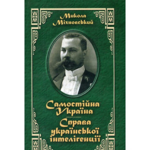 Самостійна Україна, Міхновський. Стебеляк Самостійна Україна, Міхновський. Стебеляк