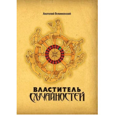 Властитель случайностей. Анатолий Велимовский. Факт