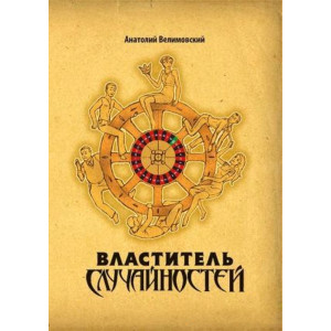 Властитель случайностей. Анатолий Велимовский. Факт