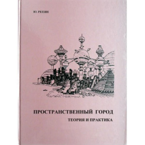 Пространственный город. Теория и практика. Ю.Репин. Феникс