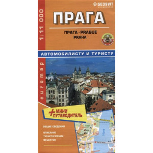 Прага. Автомобилисту и туристу + мини путеводитель 1:11 000