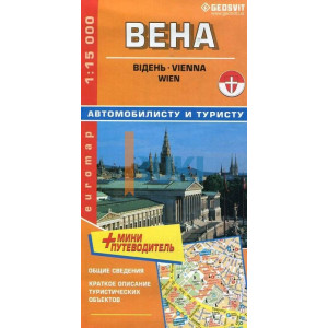 Вена. Автомобилисту и туристу + мини путеводитель 1:15 000. Гео`C
