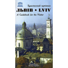 Львів. Туристичний путівник (м/о)
